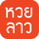 หวยลาว (lao lottery) - เลขลาว Icon