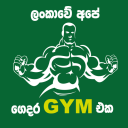 Gedara GYM eka - ගෙදර Gym ඒක