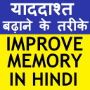 IMPROVE MEMORY POWER (HINDI) Icon