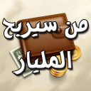 لعبة من سيربح المليار Icon