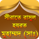 nobijir jiboni bangla রাসুলের জীবনি rasuler jiboni Icon