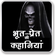 Horror Stories in Hindi screenshot 4
