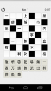 脳トレ！漢字詰めクロス screenshot 1