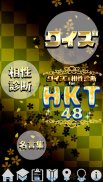 クイズ＆相性診断 for HKT48～マニアなファン検定～ screenshot 0