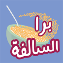 برا السالفة Icon