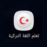 تطبيق تعلم اللغة التركية للمبتدئين screenshot 5