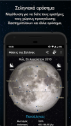 Φάσεις της Σελήνης screenshot 0
