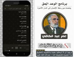 الوعد الحق بدون انترنت عمر عبد الكافي‎ screenshot 1