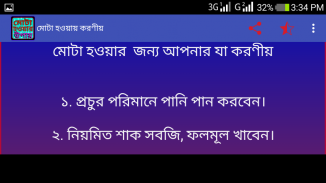 মোটা হওয়ার উপায় screenshot 1