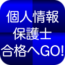 個人情報保護士認定試験 １日５分で合格へＧＯ！（模擬試験付） icon