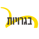 יואל גבע - בגרויות Icon