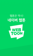 네이버 웹툰 - Naver Webtoon screenshot 3