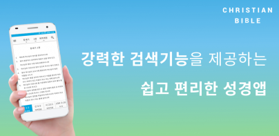 성경과 찬송가: 스마트 성경찬송, 개역개정, 큰글 성경