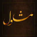 دعای مشلول Dua-e Mashlol Icon