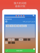 阿拉伯语：交互式对话 - 学习讲 -门语言 screenshot 6