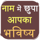 Naam me chupa aapka bhavisya - Baixar APK para Android | Aptoide