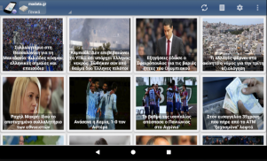 Ειδήσεις Εφημερίδες Νέα Καιρός από Ελλάδα screenshot 7