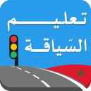 تعليم السياقة بالمغرب Icon