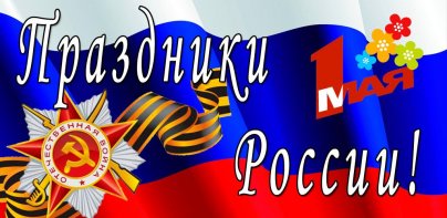 Праздники России