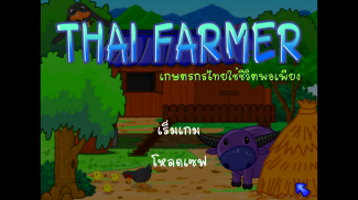 Thai Farmer ปลูกผักไทย screenshot 0