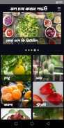 কোন ফল কিভাবে চাষ করবেন screenshot 3