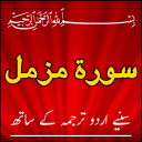 Surah Muzammil With Urdu Translation Icon