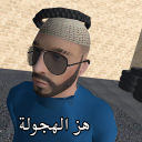 هز الهجولة