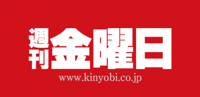 週刊金曜日（しゅうかんきんようび）