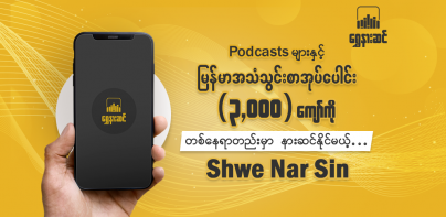 ရွှေနားဆင် Myanmar Audio Books