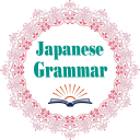 Japanese Grammar - 日本文法