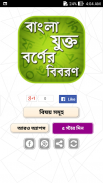 বাংলা যুক্তবর্ণ - Bangla Juktoborno screenshot 3