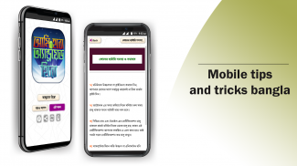 মোবাইল টিপস বাংলা mobile tips screenshot 4