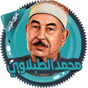 الطبلاوي قرأن كامل دون انترنت icon