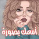 اسمك بصورة 2021 - Baixar APK para Android | Aptoide