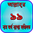 আল্লাহর ৯৯টি নাম bangla app