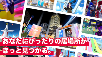 cluster（クラスター）バーチャル空間に遊びにいこう screenshot 0