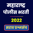 Maharashtra Police Bharti 2022