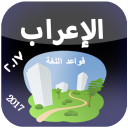 تعليم الاعراب