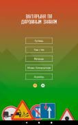 Дарожныя знакі Беларусі: віктарына па ПДР screenshot 9