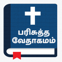 Tamil Bible - வேதாகமம் Icon