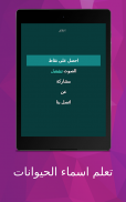 تعلم اسماء الحيوانات screenshot 9