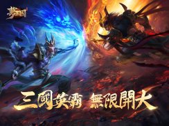 夢三國復刻版 - 英霸快打 暢爽MOBA screenshot 10