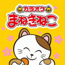 カラオケまねきねこ icon