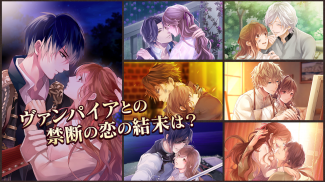 イケメンヴァンパイア 偉人たちと恋の誘惑　人気恋愛ゲーム screenshot 3
