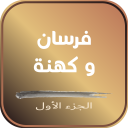 كتاب فرسان وكهنة