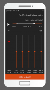 برنامج مضخم الصوت و اكوليزر screenshot 4