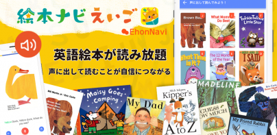 絵本ナビえいごー英語えほん読み聞き放題＆発音ゲーム