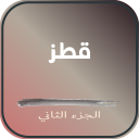 كتاب قطز