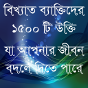 ukti bangla-বিখ্যাত উক্তি-bangla quotes app