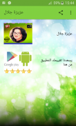 عزيزة جلال بدون أنترنت 2020 screenshot 3
